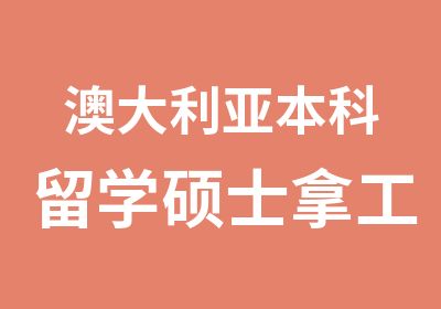 澳大利亚本科留学硕士拿工签