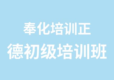 奉化培训正德初级培训班