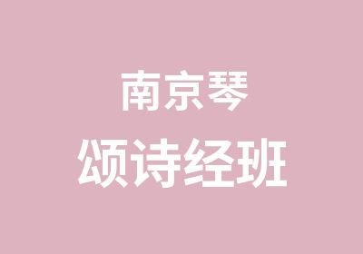 南京琴颂诗经班