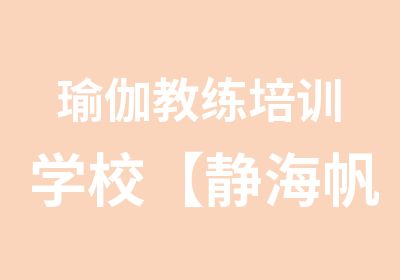 瑜伽教练培训学校【静海帆】