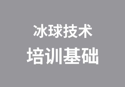 冰球技术培训基础