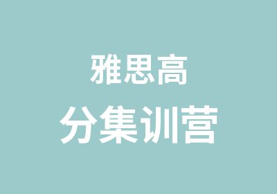 雅思集训营