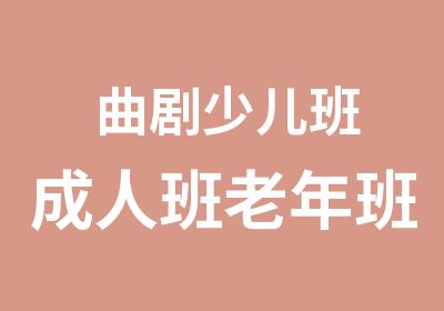 曲剧少儿班成人班老年班