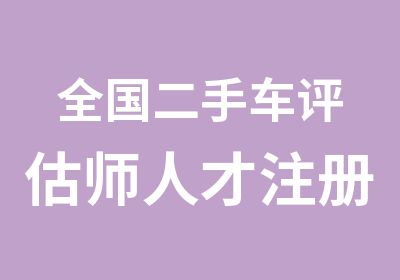 全国二手车评估师人才注册