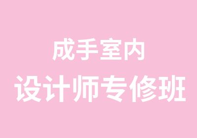 成手室内设计师专修班