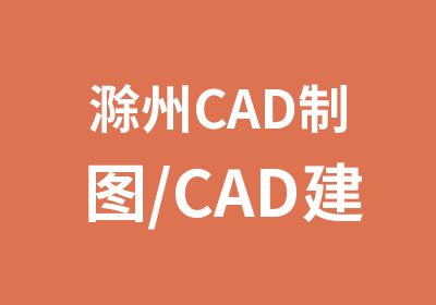 滁州CAD制图/CAD建筑制图培训