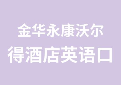 金华永康沃尔得酒店英语口语培训班