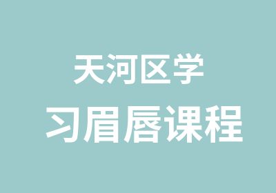 天河区学习眉唇课程