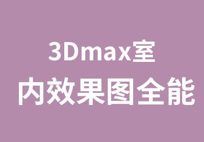 3Dmax室内效果图全能班