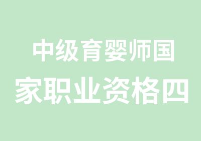 中级育婴师职业资格四级