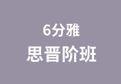 6分雅思晋阶班