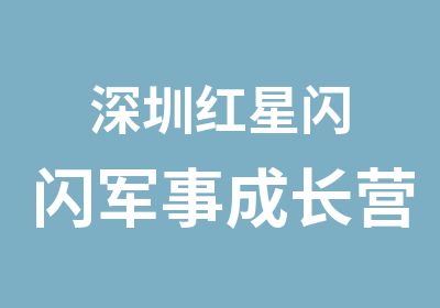 深圳红星闪闪军事成长营