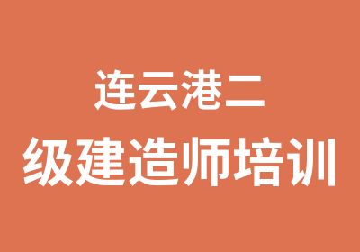 连云港二级建造师培训