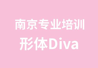 南京专业培训形体Diva国际音乐舞蹈学校