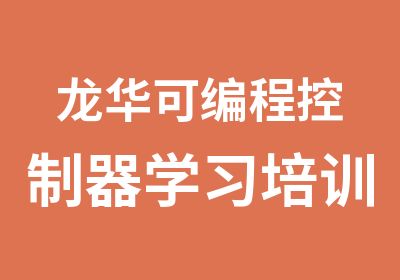 龙华可编程控制器学习培训班