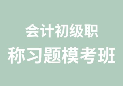 会计初级职称习题模考班