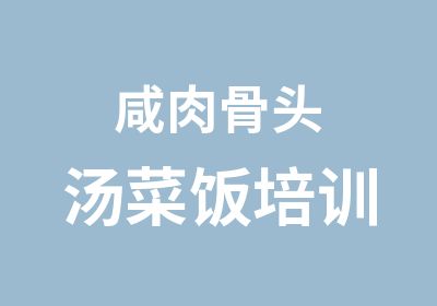 咸肉骨头汤菜饭培训