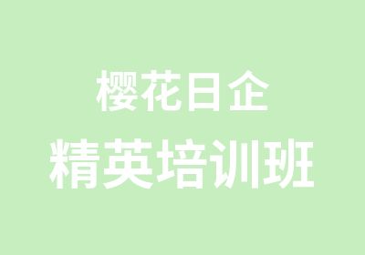 樱花日企精英培训班