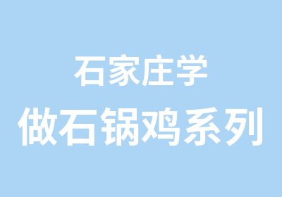 石家庄学做石锅鸡系列