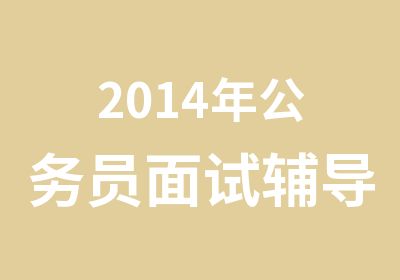 2014年公务员面试辅导培训班