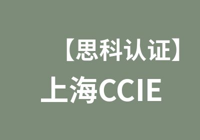 【思科认证】上海CCIE-Routing&Switching路由和交换认证