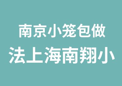 南京小笼包做法上海南翔小笼包加盟