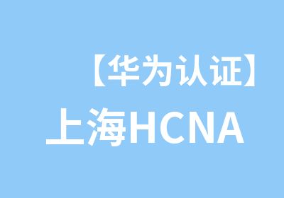 【华为认证】上海HCNA-UC统一通信认证