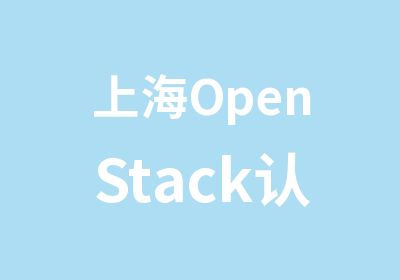 上海OpenStack认证工程师