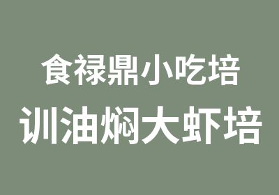 食禄鼎小吃培训油焖大虾培训