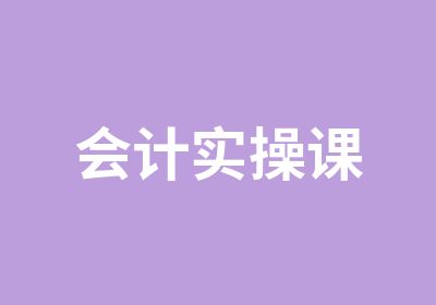 会计实操课