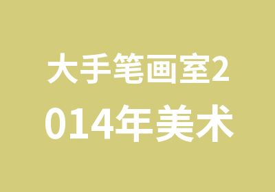 大手笔画室2014年美术高考集训班