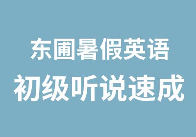 东圃暑假英语初级听说速成班