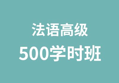 法语500学时班