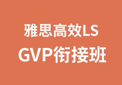 雅思LSGVP