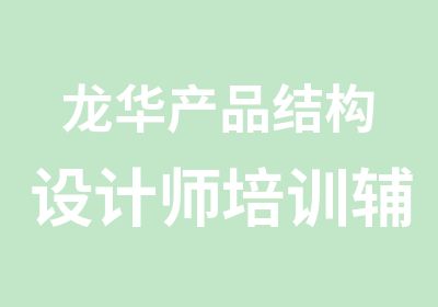 龙华产品结构设计师培训辅导班