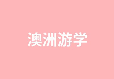 澳洲游学