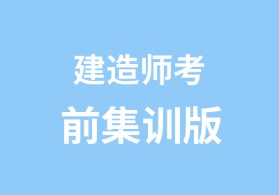 建造师考前集训版