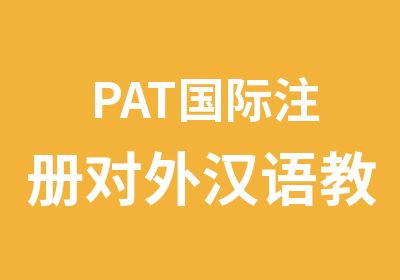 PAT国际注册对外汉语教师资格证书报名