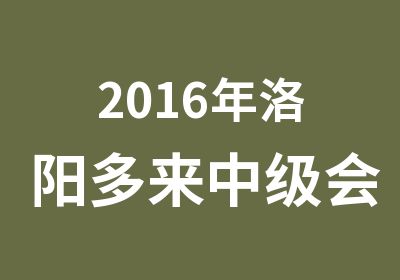 2016年洛阳多来中级会计职称培训班