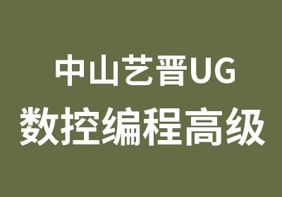 中山艺晋UG数控编程班