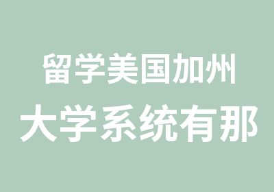 留学美国加州大学系统有那些分院