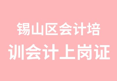 锡山区会计培训会计上岗证培训学信