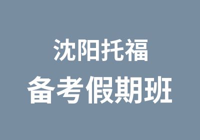 沈阳托福备考假期班