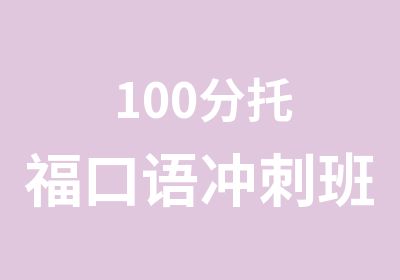 100分托福口语冲刺班