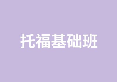 托福基础班