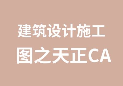 建筑设计施工图之天正CAD