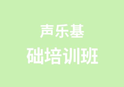 声乐基础培训班