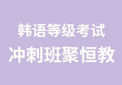 韩语冲刺班聚恒教育