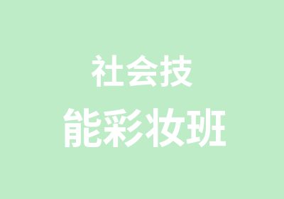 社会技能彩妆班