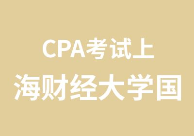 CPA考试上海财经大学国际工商CPA长线班